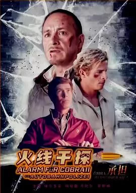 火线干探之承担(国语)海报