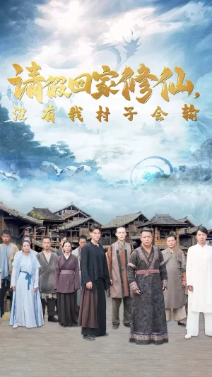 请假回家修仙,没有我村子会输海报