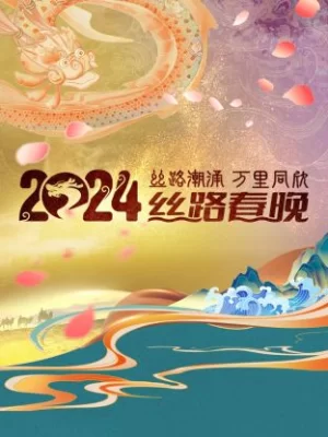 丝路潮涌万里同欣·丝路春晚2024海报