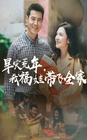 早灾荒年我福娃带飞全家海报