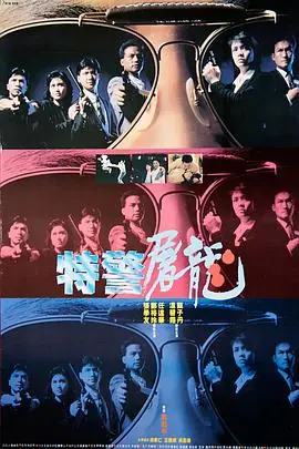 特警屠龙(粤语)海报