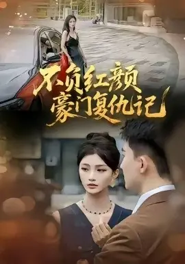 不负红颜-豪门复仇记海报