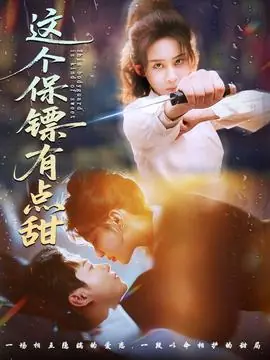 这个保镖有点甜海报