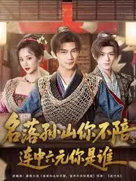 名落孙山你不陪,连中六元你是谁海报