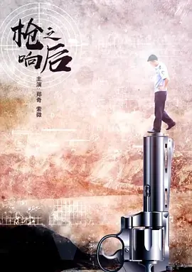 枪响之后[电影解说]海报