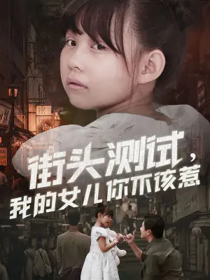街头测试,我的女儿你不该惹海报