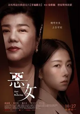恶女惡女海报