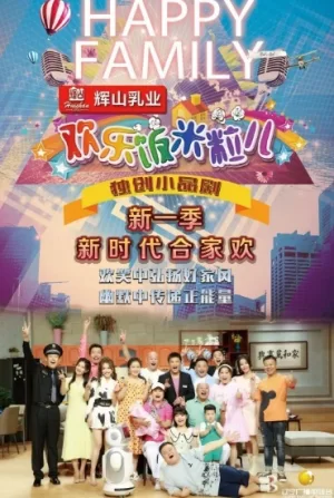 欢乐饭米粒儿第一季海报