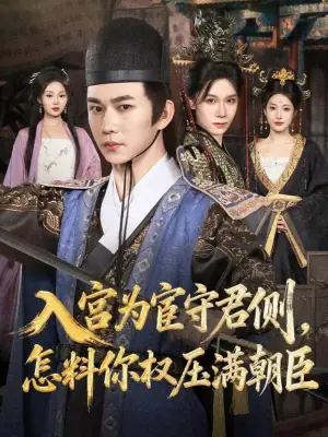 入宫为宦守君侧,怎料你权压满朝臣海报