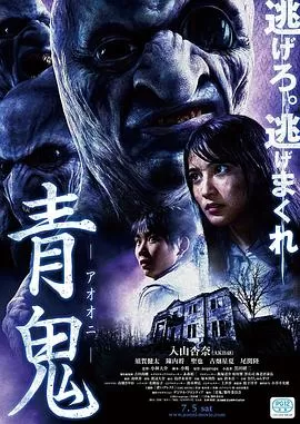 青鬼[电影解说]海报