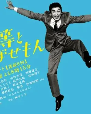 植木等与热情努力的博多人海报