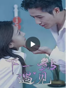 下一站遇见海报