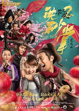 最后的武林2铁砂掌海报