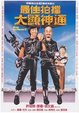 最佳拍档2:大显神通(国语)海报