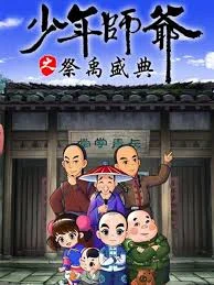 少年师爷之祭禹盛典海报
