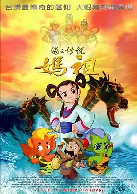 妈祖海报