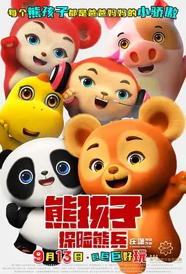熊孩子·探险熊兵海报