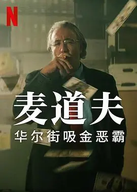 麦道夫:华尔街之魔海报