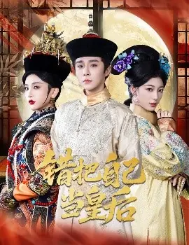 错把自己当皇后海报