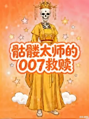 髅太师的007救赎海报