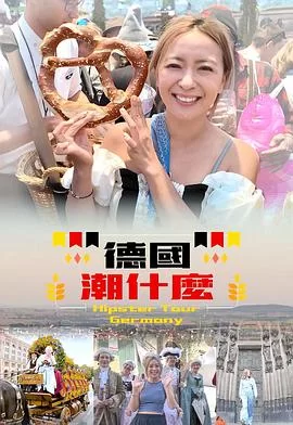 德国潮什么(粤语)海报