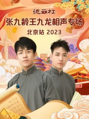 德云社张九龄王九龙相声专场北京站2023海报