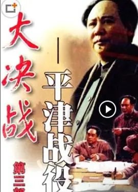 大决战之平津战役海报