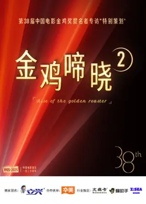 金鸡啼晓第二季海报