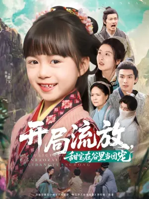 开局流放,甜宝在谷里当团宠海报