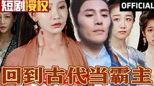 回到古代当霸主海报