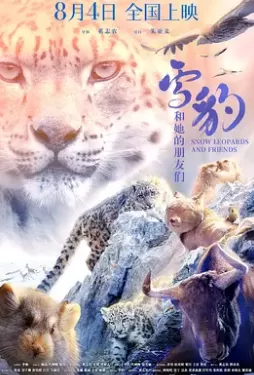 雪豹和她的朋友们海报
