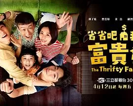 省省吧!我家富贵发海报