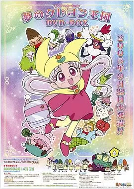 梦之蜡笔王国海报