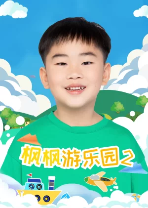枫枫游乐园第二季海报