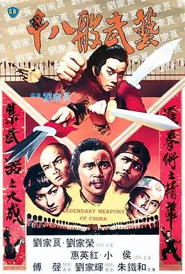 十八般武艺十八般武藝海报