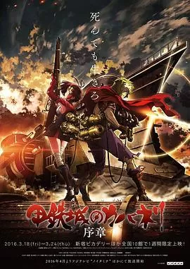 甲铁城的卡巴瑞内[电影解说]海报