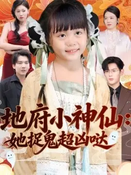 地府小神仙:她捉鬼超凶哒海报