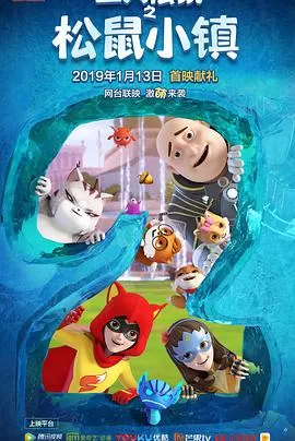 三只松鼠第二季海报