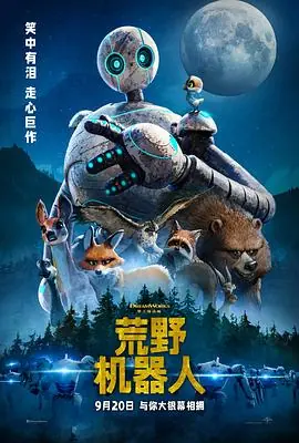 荒野机器人TheWildRobot海报