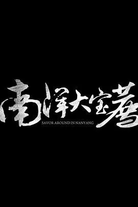 神鬼传奇(上)海报