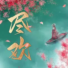 尽欢海报