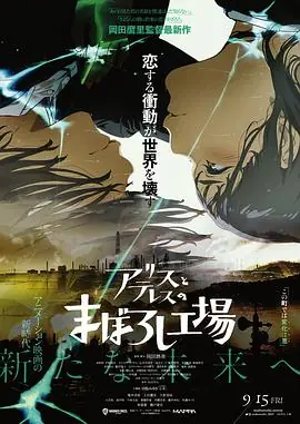 爱丽丝和特蕾丝的梦幻工厂アリスとテレスのまぼろし工場海报