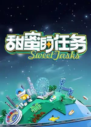 甜蜜的任务2025海报