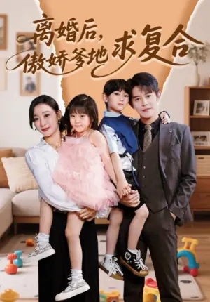 离婚后,傲娇爹地求复合海报