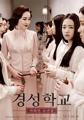 京城学校:消失的少女们海报