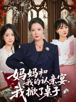 妈妈和我的认亲宴,我掀了桌子海报