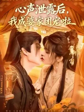 心声泄露后,我成婆家团宠啦海报