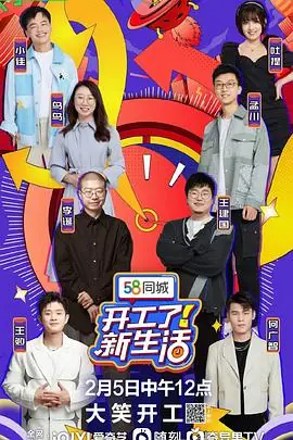 开工了!新生活海报