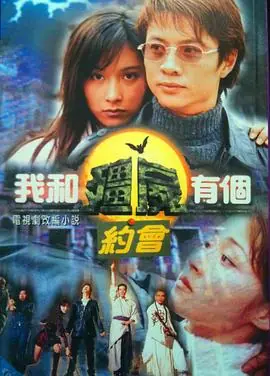 我和僵尸有个约会1(国语)海报