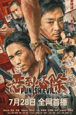 恶到必除海报